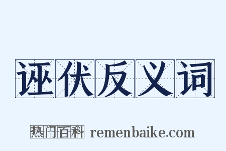 诬伏反义词是什么意思的图片